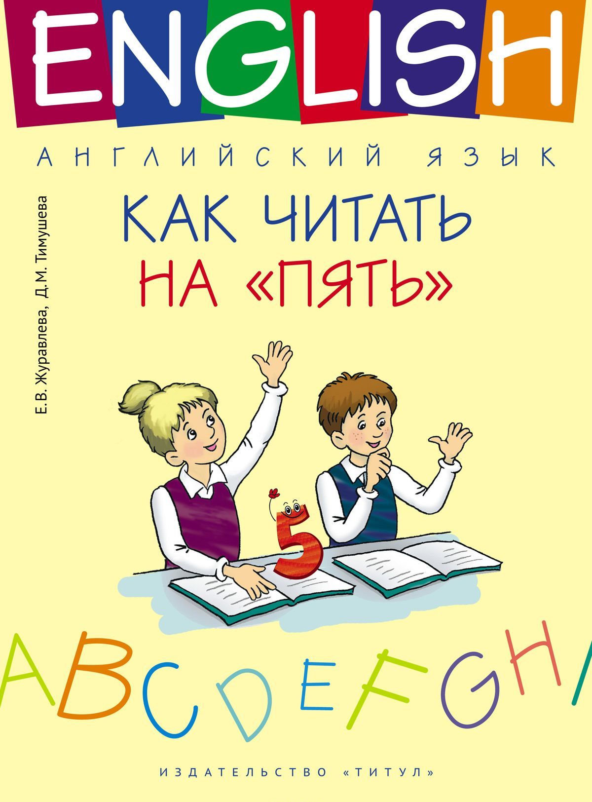 

Английский язык. Как читать на пять. Учебное пособие | Тимушева Д. М. Журавлева Е. В.