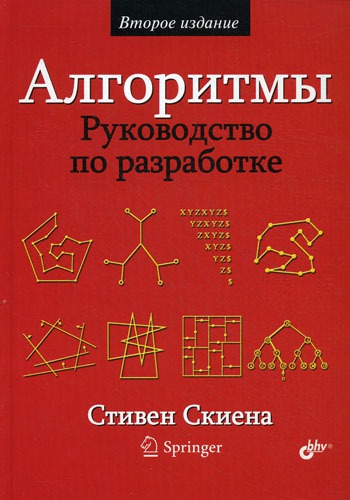 

Алгоритмы. Руководство по разработке