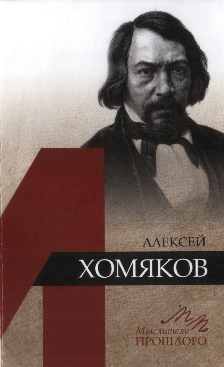 

Алексей Хомяков