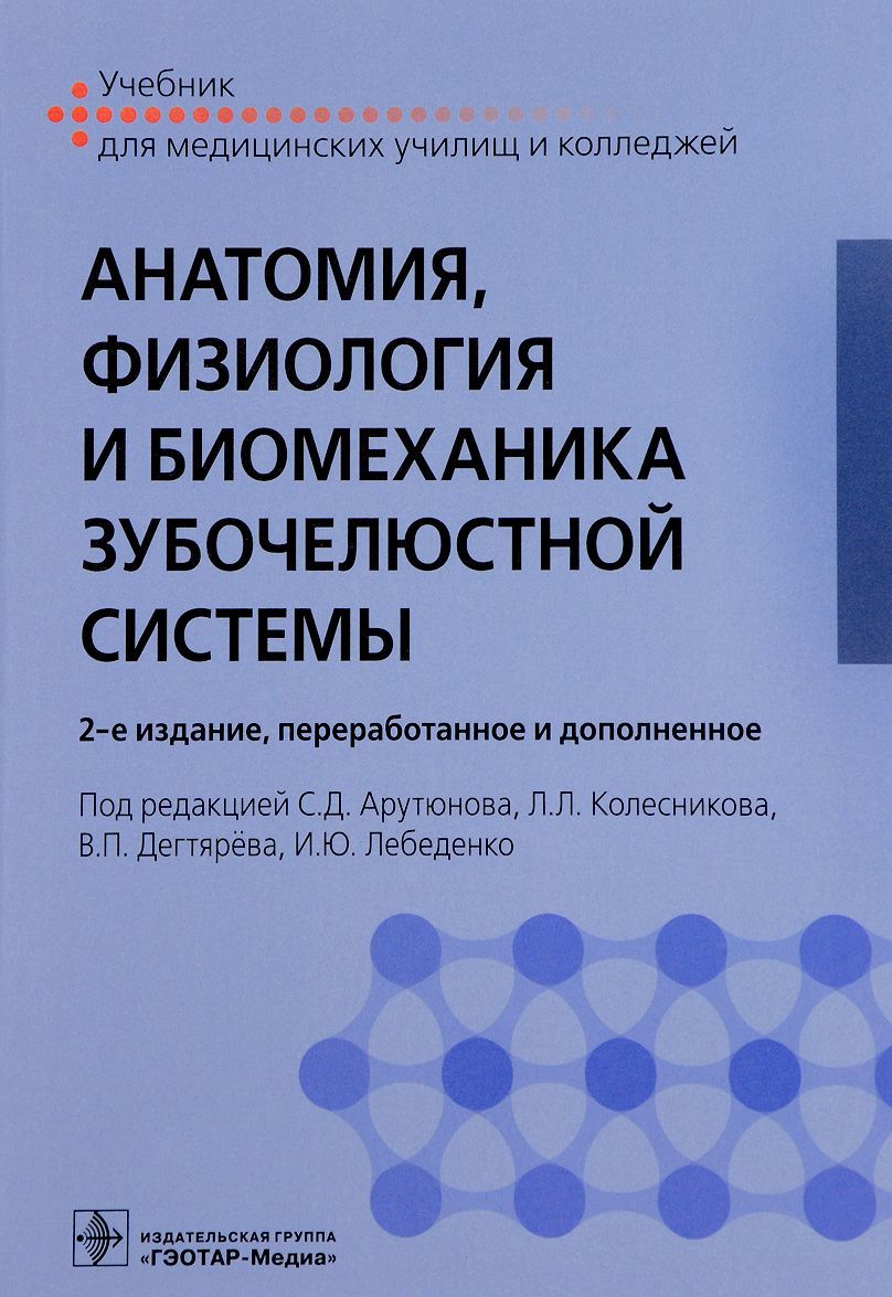 

Анатомия, физиология и биомеханика зубочелюстной системы. Учебник