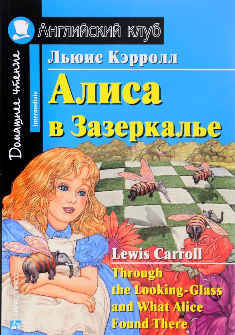 

Алиса в Зазеркалье / Through the Looking-Glass and What Alice Found There (646510)