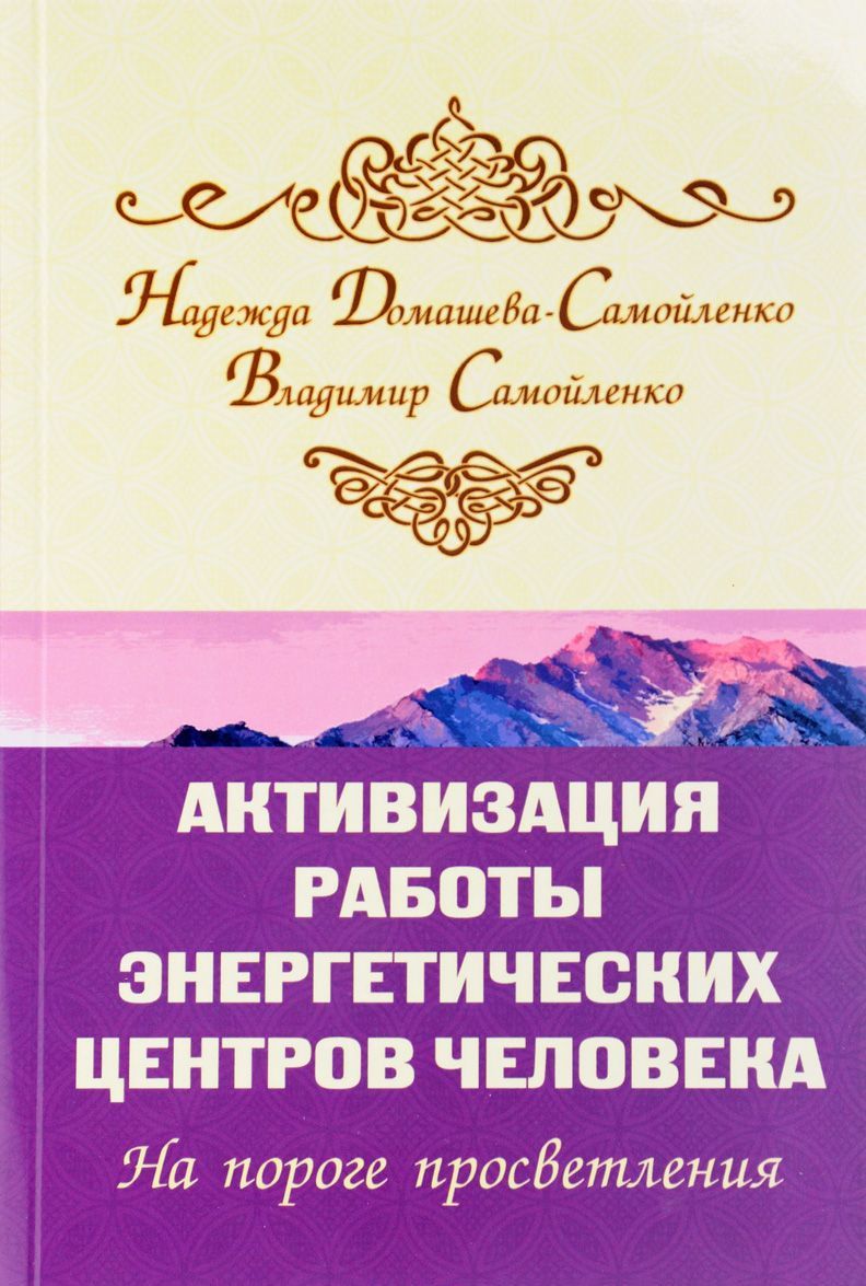 

Активизация работы энергетических центров человека. На пороге просветления