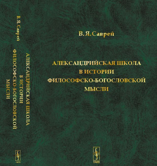 

Александрийская школа в истории философско-богословской мысли / Изд.4