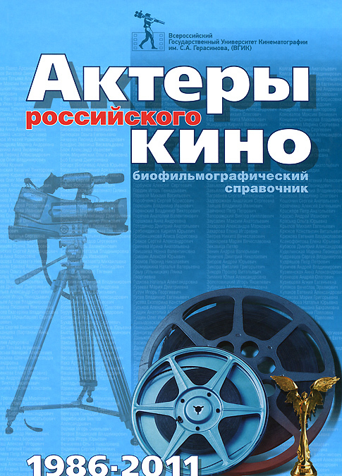 

Актеры российского кино 1986-2011. Биофильмографический справочник