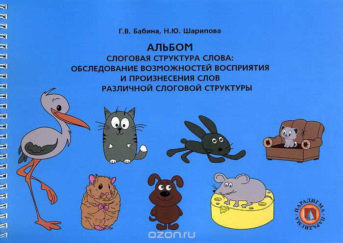 

Альбом. Слоговая структура слова. Обследование возможностей восприятия и произнесения слов различной слоговой структуры