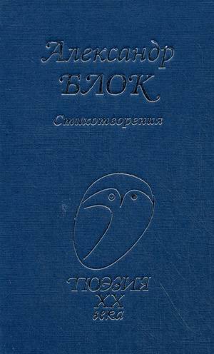 

Александр Блок. Стихотворения (319981)