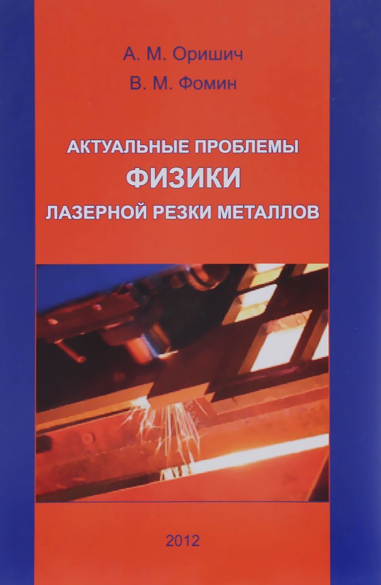

Актуальные проблемы физики лазерной резки металлов