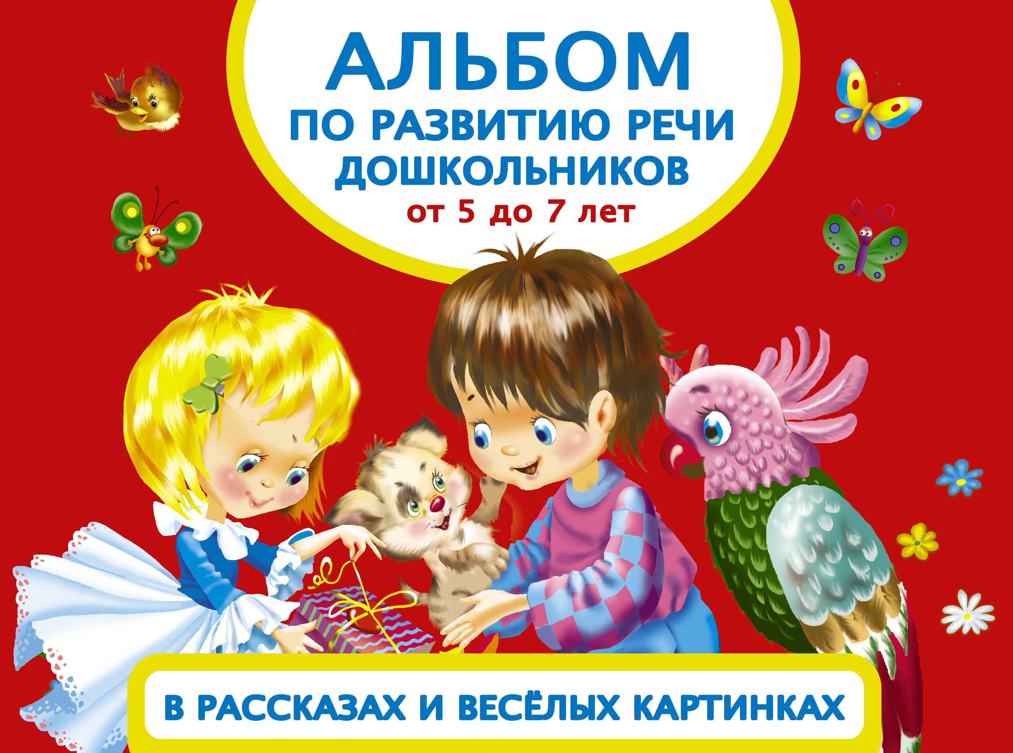 

Альбом по развитию речи дошкольников в рассказах и веселых картинках. От 5 до 7 лет