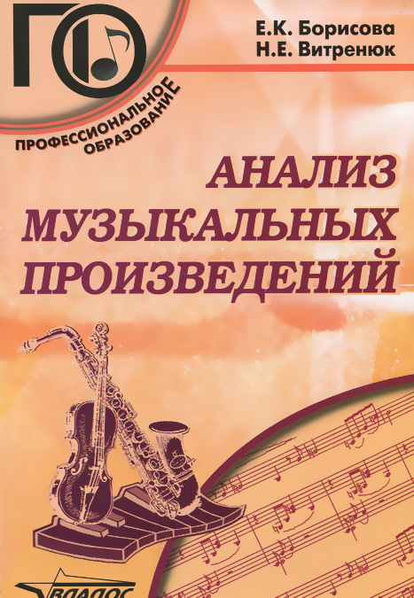 

Анализ музыкальных произведений. Учебное пособие для среднего профессионального образования