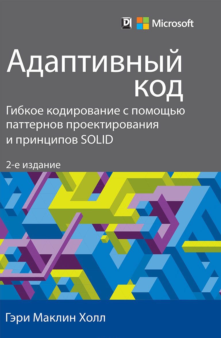 

Адаптивный код гибкое кодирование с помощью паттернов проектирования и принципов SOLID