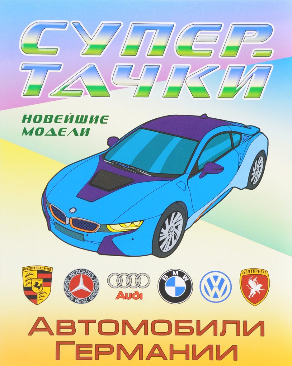 

Автомобили Германии. Раскраска (1651928)