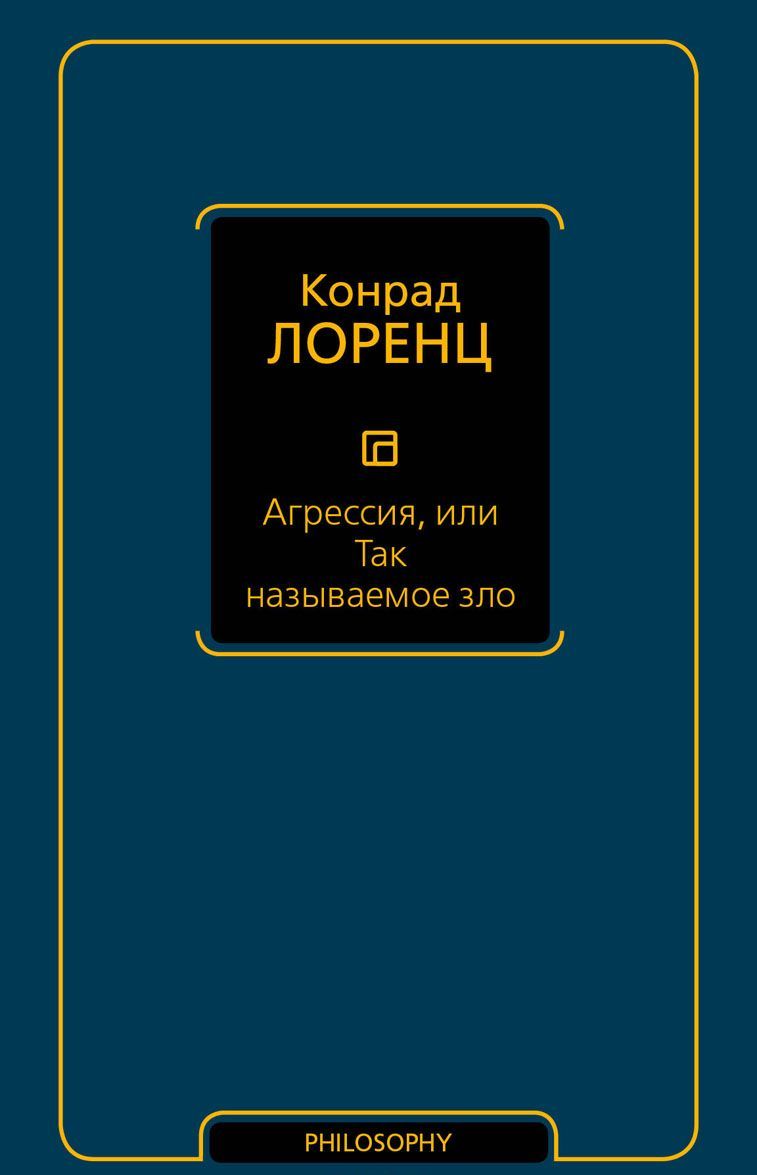 

Агрессия, или Так называемое зло (1645766)