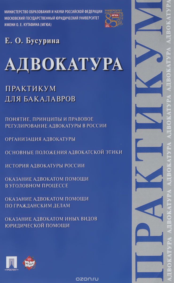 

Адвокатура. Практикум для бакалавров