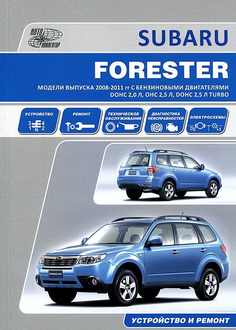 

Subaru Forester. Модели выпуска 2008-2011 гг. с бензиновыми двигателями DOHC 2,0 л, OHC 2,5 л, DOHC 2,5 л Turbo. Устройство, техническое обслуживание, ремонт