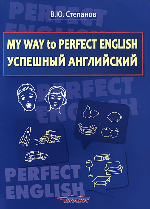 

My Way to Perfect English. Успешный английский. Учебное пособие