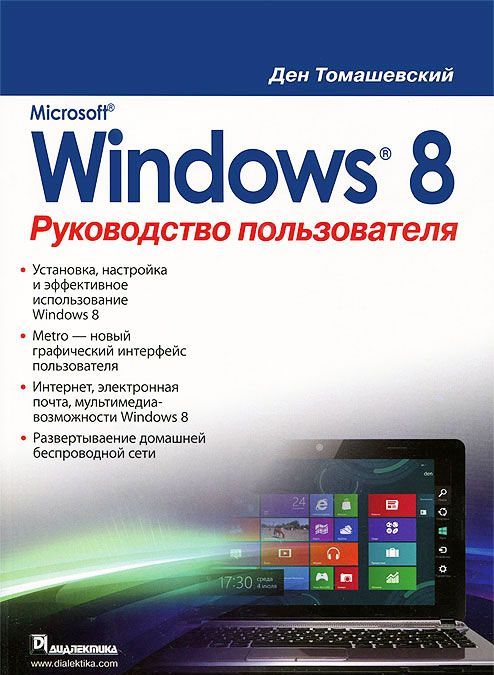 

Microsoft Windows 8. Руководство пользователя
