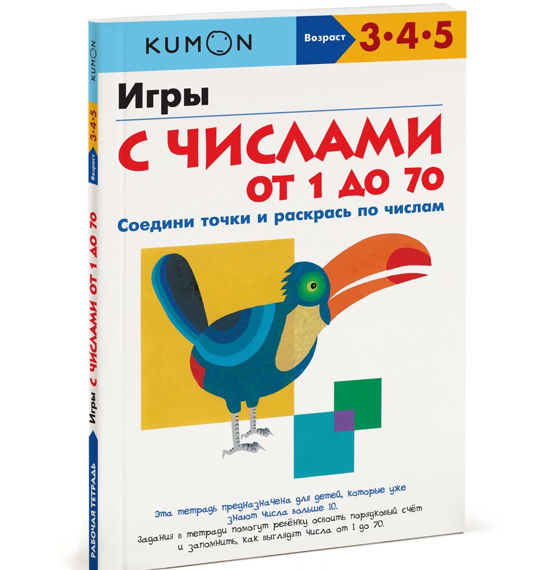 

KUMON. Игры с числами от 1 до 70 (1731670)