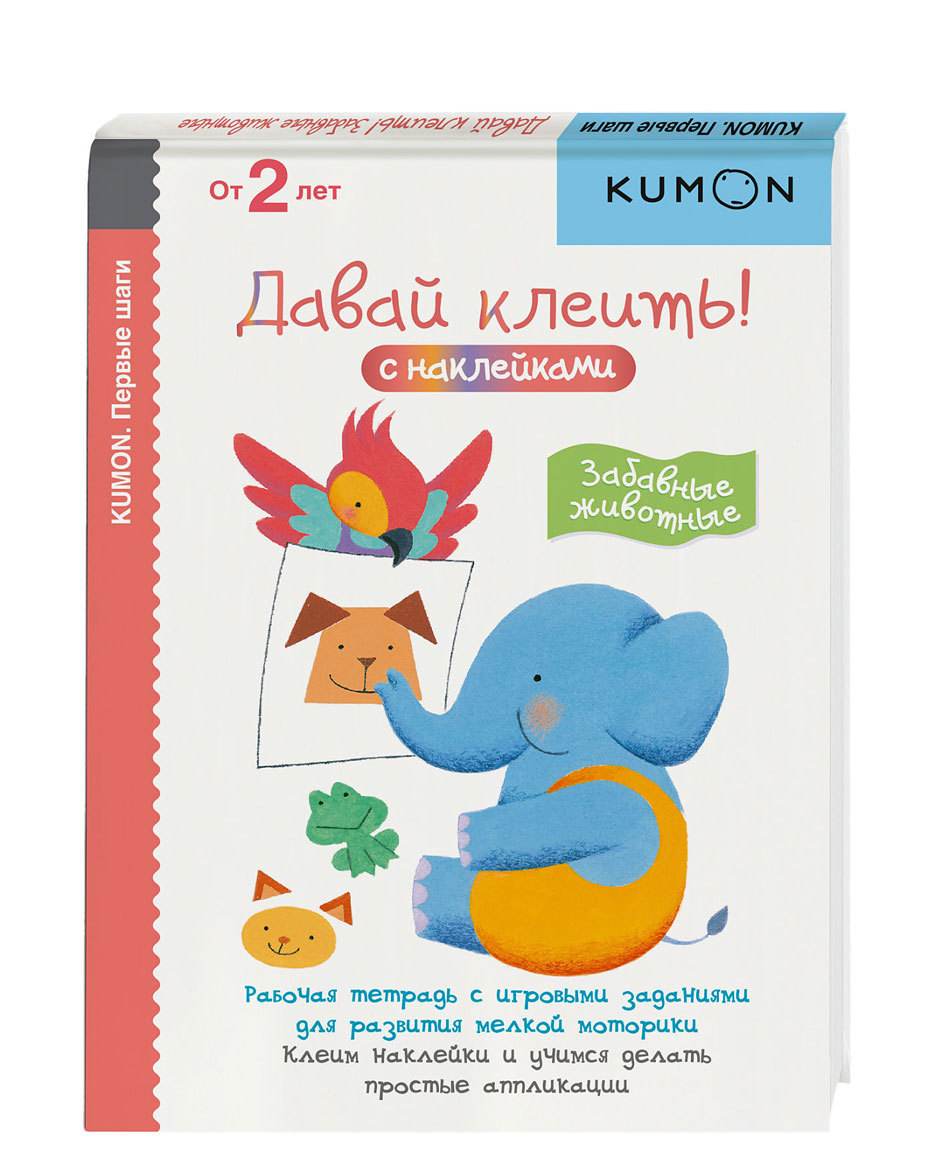

KUMON. Первые шаги. Давай клеить! Забавные животные (1707029)