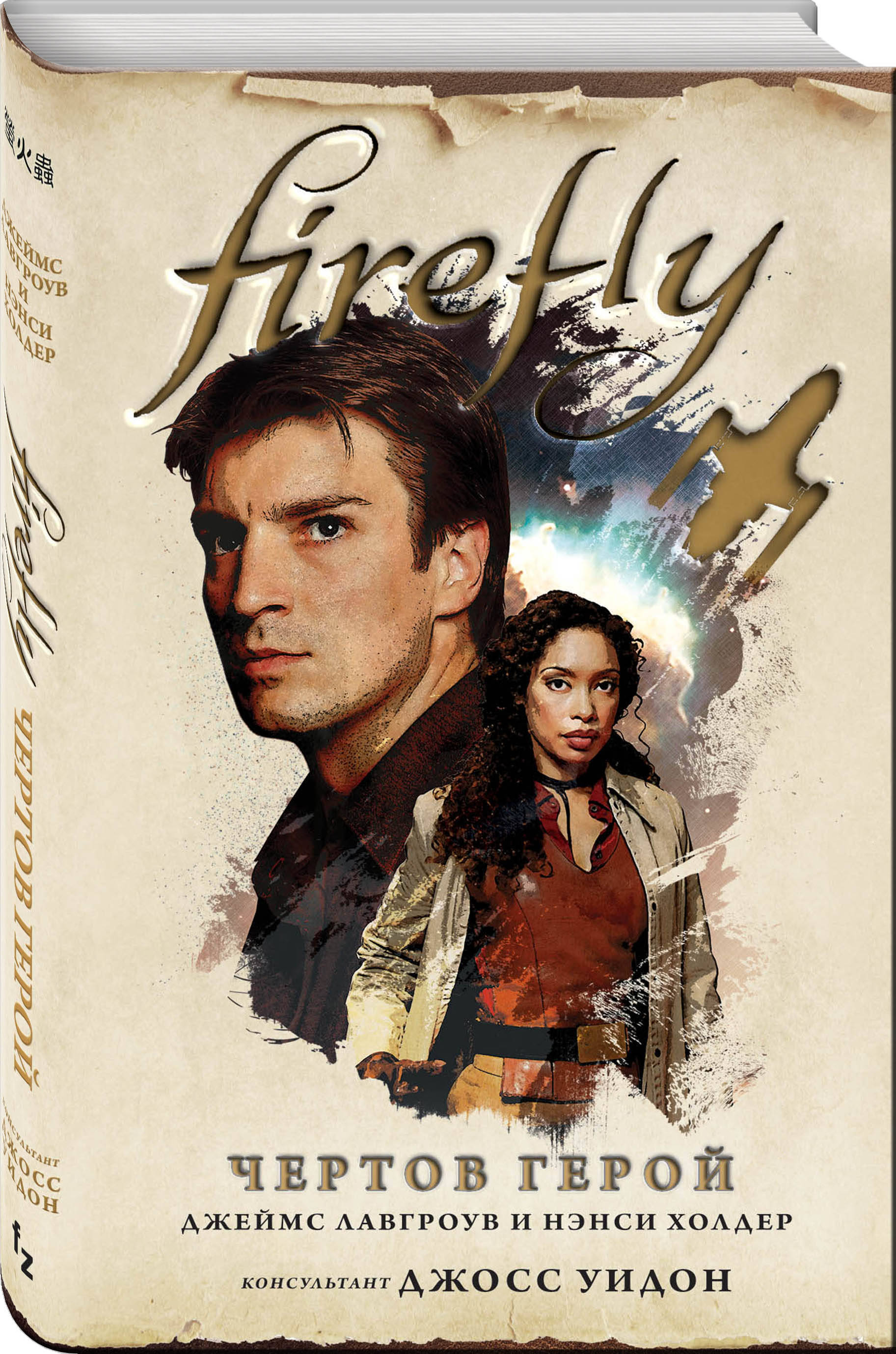 

Firefly. Чертов герой