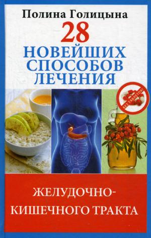 

28 новейших способов лечения желудочно-кишечного тракта
