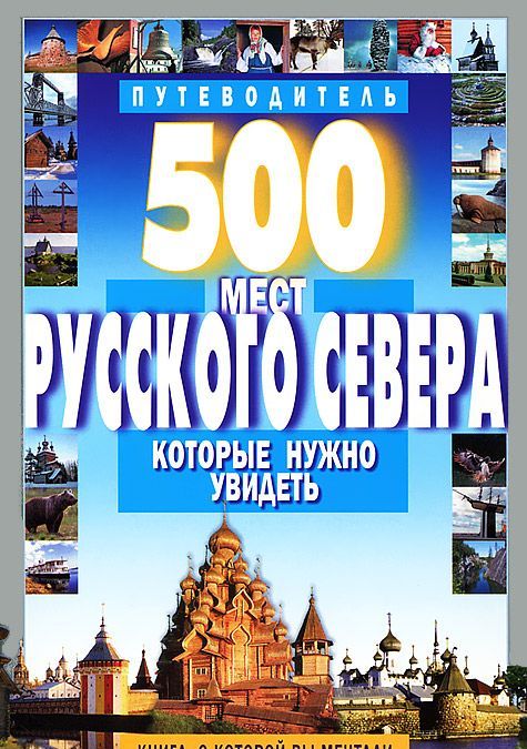 

500 мест Русского Севера, которые нужно увидеть