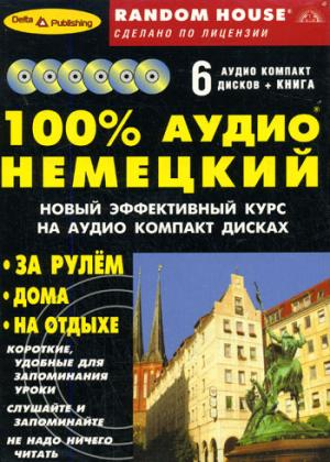 

100% аудио немецкий. Начальный и средний уровень (книга + 6 CD)