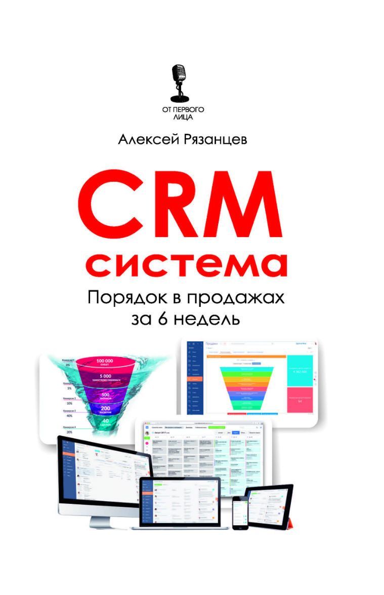 

CRM-система. Порядок в продажах за 6 недель (1755294)