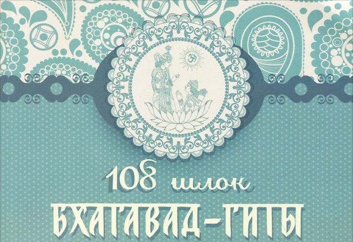 

108 шлок из Бхагавад Гиты