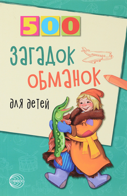 

500 загадок про слова для детей (573576)