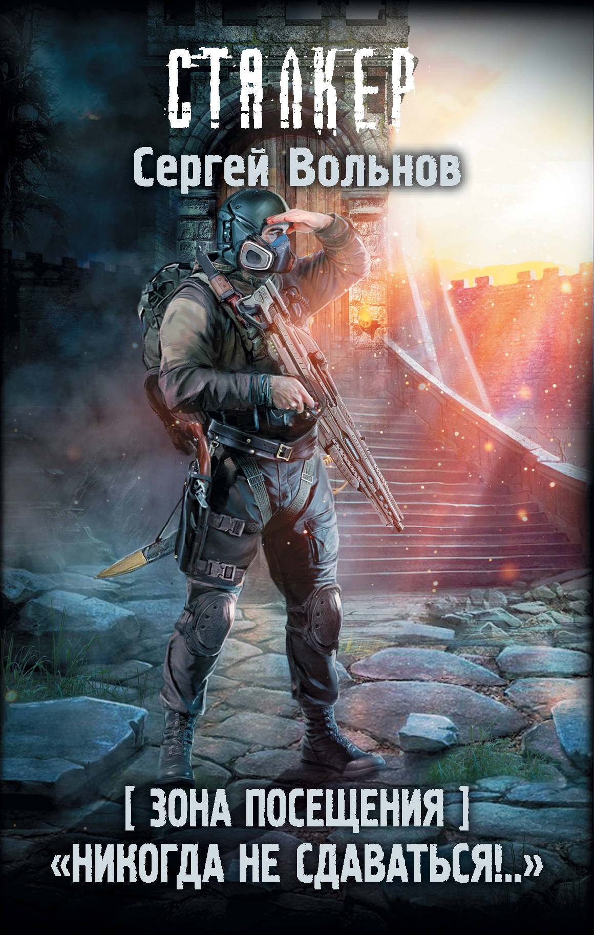 

Зона Посещения."Никогда не сдаваться!.."