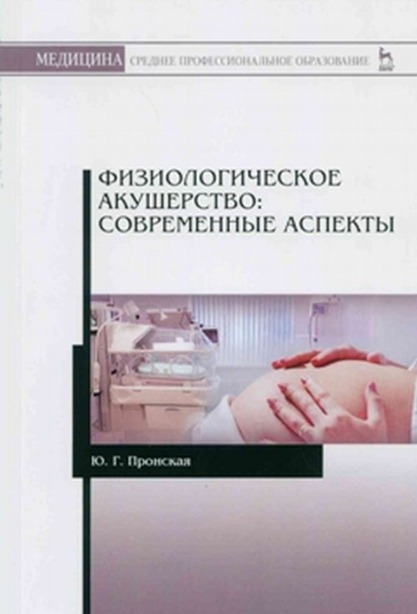 

Физиологическое акушерство. современные аспекты. Учебное пособие
