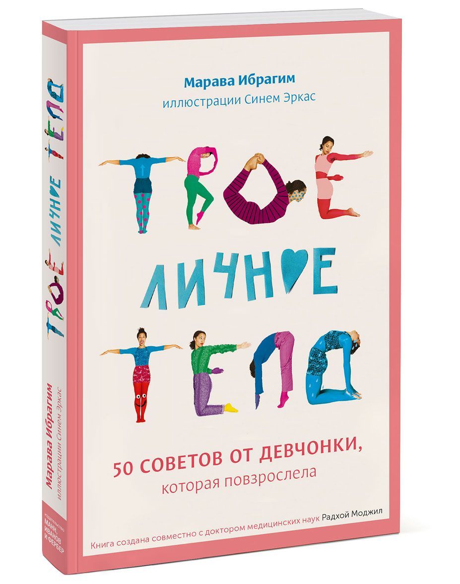 

Твое личное тело. 50 советов от девчонки, которая повзрослела