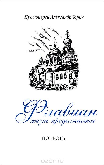 

Флавиан. Жизнь продолжается