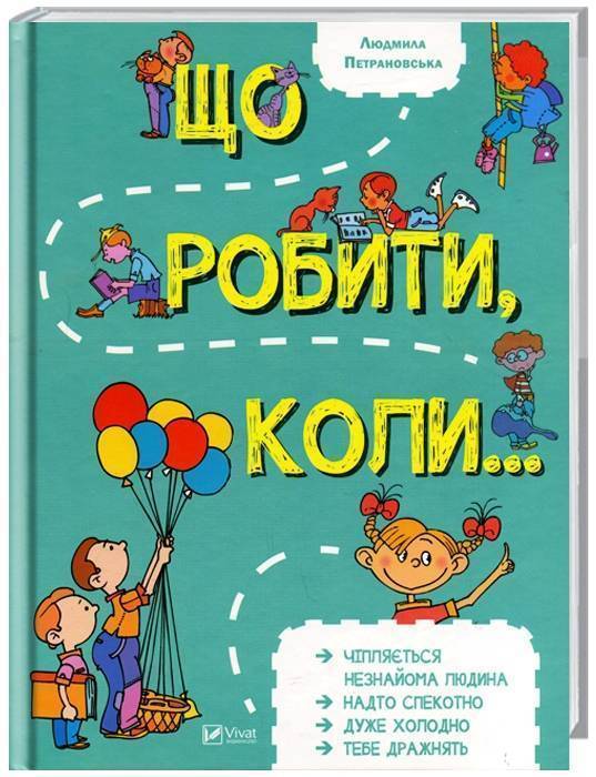 

Ранок Що робити коли... - Петрановская Л.В. (9789669420916) 005458