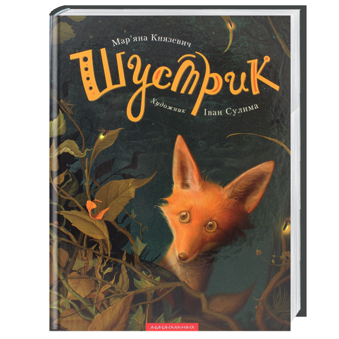 

А-ба-ба-га-ла-ма-га Шустрик - Мар"яна Князевич (9786175850954)
