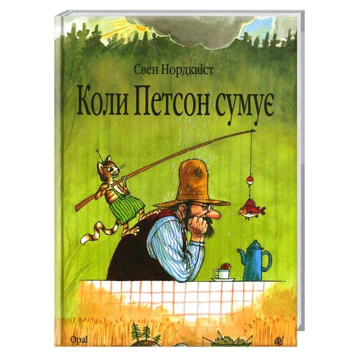 

Богдан Коли Петсон сумує - Свен Нурдквист (9789661028219)