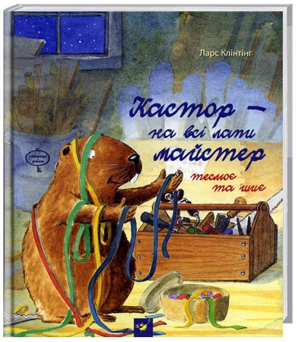 

Час Майстрів Кастор — на всі лапи майстер, теслює та шиє - Ларс Клінтінг (9789669151889)