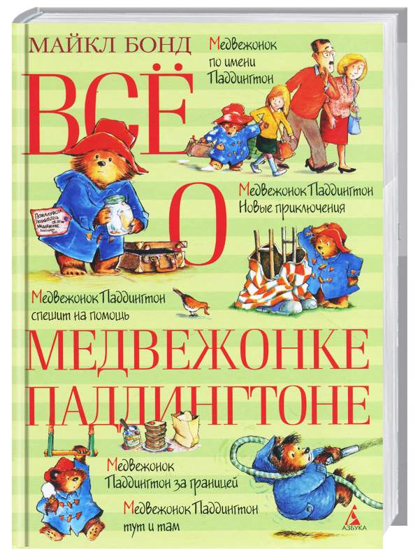 

Махаон Всё о медвежонке Паддингтоне - Майкл Бонд (9785389104648)