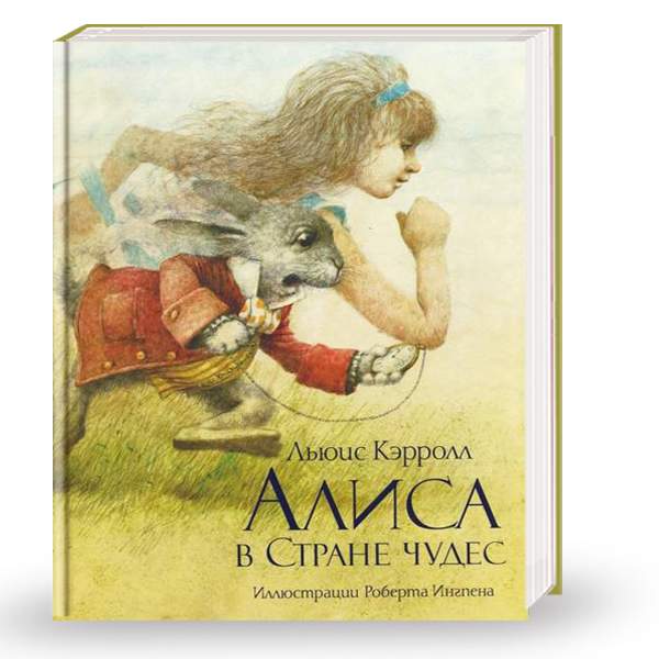 

Махаон Алиса в Стране чудес - Льюис Кэрролл (9785389008182)