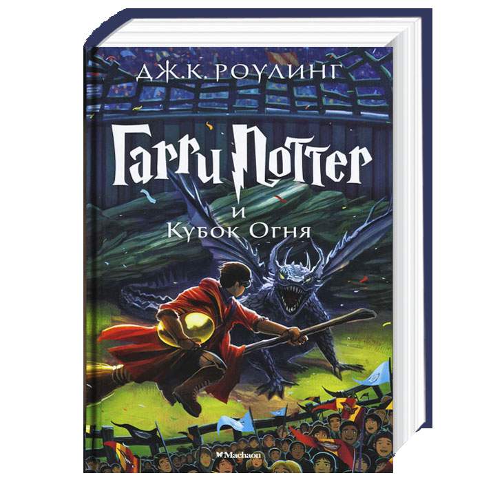 

Махаон Гарри Поттер и Кубок Огня (книга 4) - Джоан Роулинг (9785389077898)