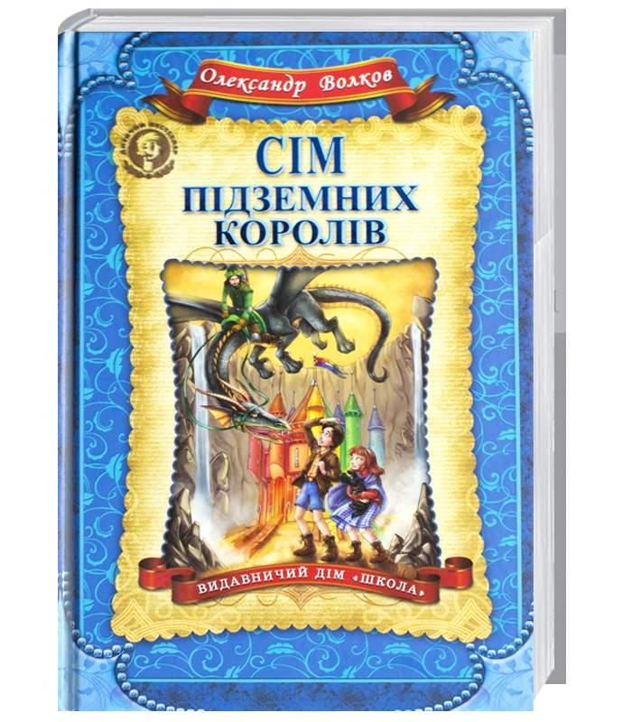 

Школа Сім підземних королів - Александр Волков (9789664292242)