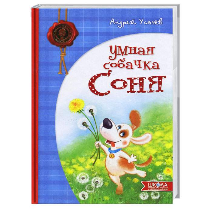 

Ранок Умная собачка Соня - Андрей Усачёв (9789664292846) 003873Р