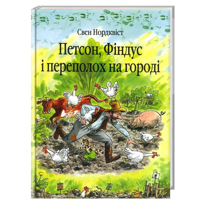 

Богдан Петсон, Фіндус і переполох на городі - Свен Нурдквист (9789664084502)