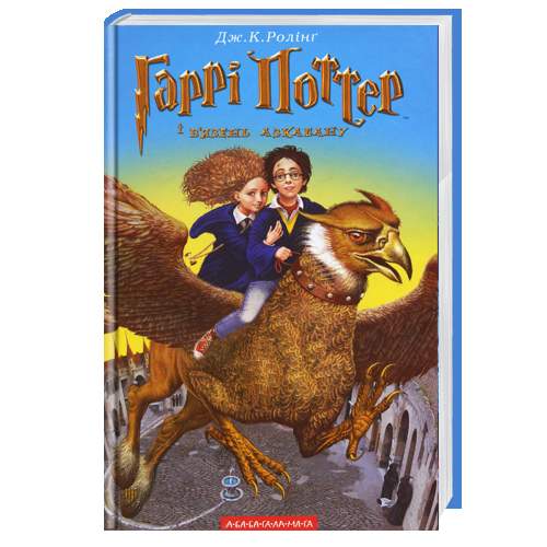 

А-БА-БА-ГА-ЛА-МА-ГА Гаррі Поттер і в’язень Азбакану - Джоан Роулинг (9789667047368)