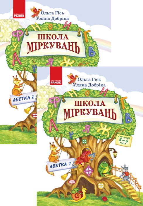 

"АРТ" Школа Міркувань. Навчальний посібник для дошкільних навчальних закладів у 3 ч. Частина 2. Абетка - Гісь О., Добріка У. КП2073