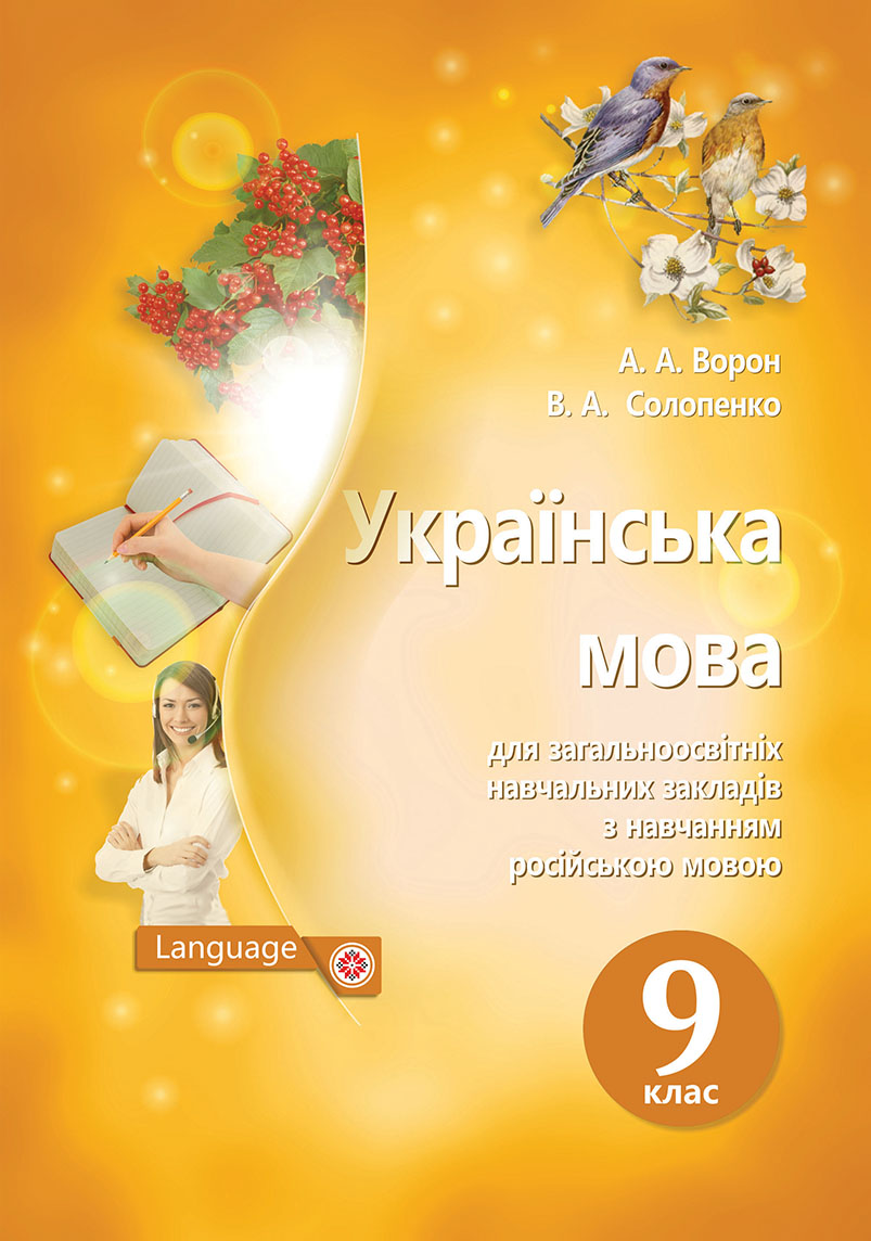 

Ворон А.А./Українська мова.Підручник для навч.рос.мов.9 кл.(НОВА ПРОГРАМА) ISBN 978-617-656-753-0