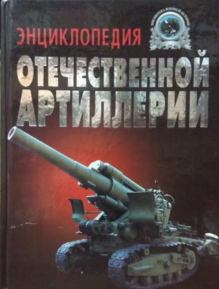 

Энциклопедия отечественной артиллерии. Широкорад А.