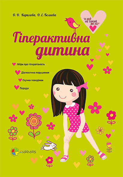 

Гіперактивна дитина 4Mamas Кириллова, Беляева укр (НТТ009)