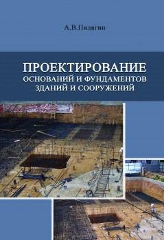 

Проектирование оснований и фундаментов зданий и сооружений
