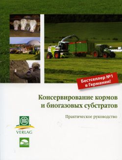 

Консервирование кормов и биогазовых субстратов